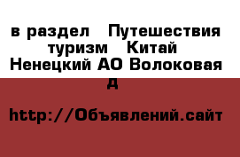  в раздел : Путешествия, туризм » Китай . Ненецкий АО,Волоковая д.
